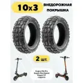 Покрышка 10 дюймов для электросамоката Kugoo M4 PRO, G1, Max Speed внедорожная 10х3, 80/65-6, 255х80 TUOVT (комплект, 2 шт.)
