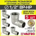 5 шт - Угольник 90 гр. 1/2 ВР-НР VALTEC, латунный никелированный / Резьбовой фитинг угловой ДУ 15 для монтажа труб, арматуры в системе отопления и водоснабжения, арт. VTr.092. N.0004