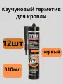 Герметик Tytan Professional каучуковый для кровли, черный,310 мл, 12шт