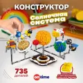 Конструктор ON TIME Солнечная система 3д, развивающий, 735 деталей