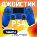 Беспроводной геймпад для PS4, ПК и смартфонов — универсальный джойстик с Bluetooth, гироскопом и виброотдачей, синий