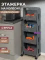 Этажерка на колесиках Лофт 4 яруса, цвет серый / напольный органайзер для хранения на кухне, в ванной