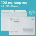 Почтовые конверты бумажные С4 (229х324мм) 100 шт. отрывная лента, запечатка, кому-куда для документов C4