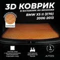 Кожаный 3D коврик в багажник BMW X5 II (E70) (2006-2013) базовый коричневый/ БМВ Х5 2 (E70) (2006-2013) 3Д ковры в автомобиль