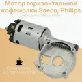 Мотор горизонтальной кофемолки для кофемашин Saeco, Philips 11000513