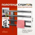 Электрический полотенцесушитель VITCO с четырьмя секциями матовое покрытие