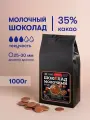 Молочный шоколад 35% 1 кг кондитерский в каллетах (каплях) для глазури, десертов, украшения тортов, дропсы