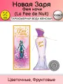 Новая Заря Фея ночи - La Fee de Nuit парфюмерная вода 100 ml