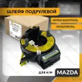 Шлейф подрулевой для MAZDA 3 , MAZDA 5 , 3 BL , 5 CW 2009-2015 , мазда 3 , 5 , 3 БЛ , 5 СВ , круиз-контроль , мультируль
