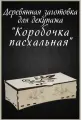 Заготовка для поделки Коробочка