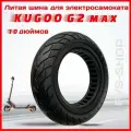 Литая покрышка для электросамоката Kugoo kirin G2 MAX 10 дюймов