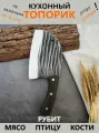 Нож топорик кухонный для рубки Сербский нож тяпка