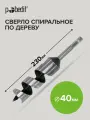 Сверло по дереву винтовое диаметром 40 мм, длиной 230 мм, Pobedit