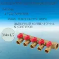Латунный коллектор на 5 контуров 3/4х1/2 с шаровыми кранами SMART 1812Н050405