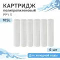 Полипропиленовые картриджи механической очистки / полипропиленовая нить Гейзер PPY 5 для холодной воды - 10SL, 28048 - 6 шт.