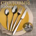 Набор столовых приборов на 6 персон 24 предмета цвет серебро Silver Pearl