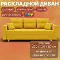 Диван, диван-кровать, диван раскладной Гармония ППУ, Велютта люкс 40, размеры 220х80х100, желтый