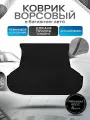 Коврик в багажник ворсовый на резиновой основе премиум для авто Приора / Priora (Седан) Черный ворс