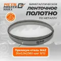 Полотно ленточное Metal Master для ленточныx пил M42 20x0,90x2360 шаг 8/12