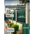 Штакетник металлический для забора М образный 1,5 м 6005 20 шт