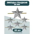 Звезды 20мм гладкие серебряные 20шт