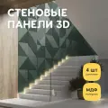 Стеновые панели декоративные, интерьерные МДФ для кухни, для стен, баф панель, 3д, 4 шт