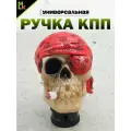 Ручка КПП, Череп Пират