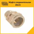 Муфта соединительная для водопроводных труб Stahlmann 20х15 EF, латунная