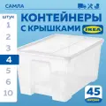 Коробки для хранения с крышкой Самла икеа 45 л, 4 шт
