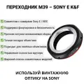 Переходник для установки объективов с резьбой M39 на камеры с байонетом Sony Nex K&F Concept