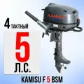 KAMISU лодочный мотор F5BMS, 4 тактный, 5 л. с.