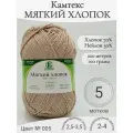 Пряжа Мягкий хлопок Камтекс, 005-бежевый (5 мот)