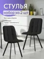 Комплект обеденных стульев Ролли - 2шт, черный, велюр, для гостинной, для кухни, стул на ножках, Divan24