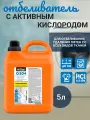 Отбеливатель с активным кислородом Effect Omega 504, 5 л. для белого и цветного белья, средство для стирки всех видов тканей, кислородный отбеливатель