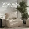 Бескаркасный модульный диван Formaggio одноместное кресло piano темно-бежевый, шенилл