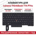 Клавиатура (keyboard) 5N20V43743 для ноутбука Lenovo ThinkPad T14, P14s, Lenovo T14 Gen 1/2, P14s Gen 1/2, черный
