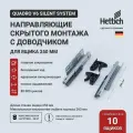 Направляющие для ящиков Hettich Quadro V6 Silent System с доводчиком, длина 250 мм, полное выдвижение, скрытый монтаж