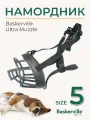 Намордник для собак Baskerville Ultra Size 5