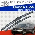 Гибридные щетки стеклоочистителя для Honda CR-V (2012 - 2017 г. в.) 650 и 400 мм / Дворники для автомобиля хонда срв