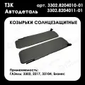 Солнцезащитные козырьки для а/м газель