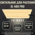 Светильник для растений/ фитолампа полный спектр ИК УФ/ quantum board SL-600 pro; Samsung LM281b+, 225 шт. 4000К
