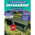 Органайзер для складного стола ЛеКаТур 120x60, болотно-черный, вес 0,89кг, высота 55см