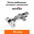 Петля мебельная Boyard накладная с доводчиком - 40 шт.