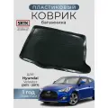 Коврик багажника пластиковый для Hyundai Veloster (2011-2017)/Хендай Велостер SRTK/сртк