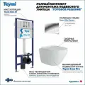 Инсталляция с унитазом комплект 5 в 1 Teymi унитаз подвесной безободковый Lina Pro кнопка хром F13874