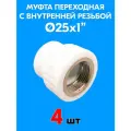 Муфта переходная с внутренней резьбой 25x1 (4 шт)