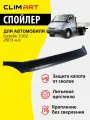 Дефлектор капота Clim Art Gazelle 3302, спойлер на капот с еврокрепежом Газель 3302 (2003-н. в.)