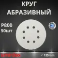 Круг абразивный SMIRDEX 510 White, D125мм, 8 отверстий (50шт.) P800