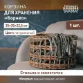 Корзина плетеная Борнео Natural House 35х35х22,5 см / Для хранения и декора интерьера / цвет натуральный
