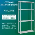 Стеллаж металлический 195х100х40 см, 4 полки